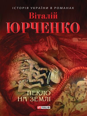 cover image of Пекло на землі
